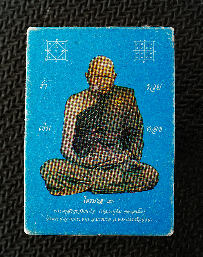 9Sep25 (221)ap.jpg - รูปภาพหลังยันต์ หลวงปู่ทิม อตฺตสนฺโต(พระครูสังวรสมณกิจ) วัดพระขาว ต.พระขาว อ.บางบาล  จ.อยุธยา ไตรมาส ปี2540 หมายเลข 12715 รูปเก่า ยันต์ดี น่าเก็บสะสมบ [..] | https://kamulet.in.th